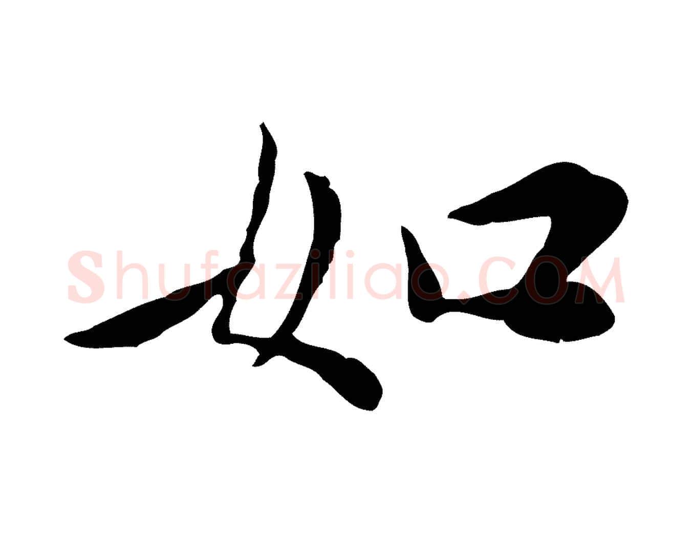 如毛笔行楷写法,摘自宋代曾觌谢孝宗赐书