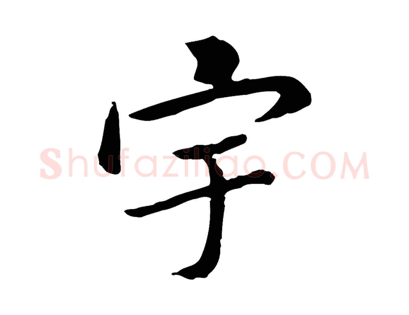 宇毛笔行楷写法,摘自宋代曾觌谢孝宗赐书