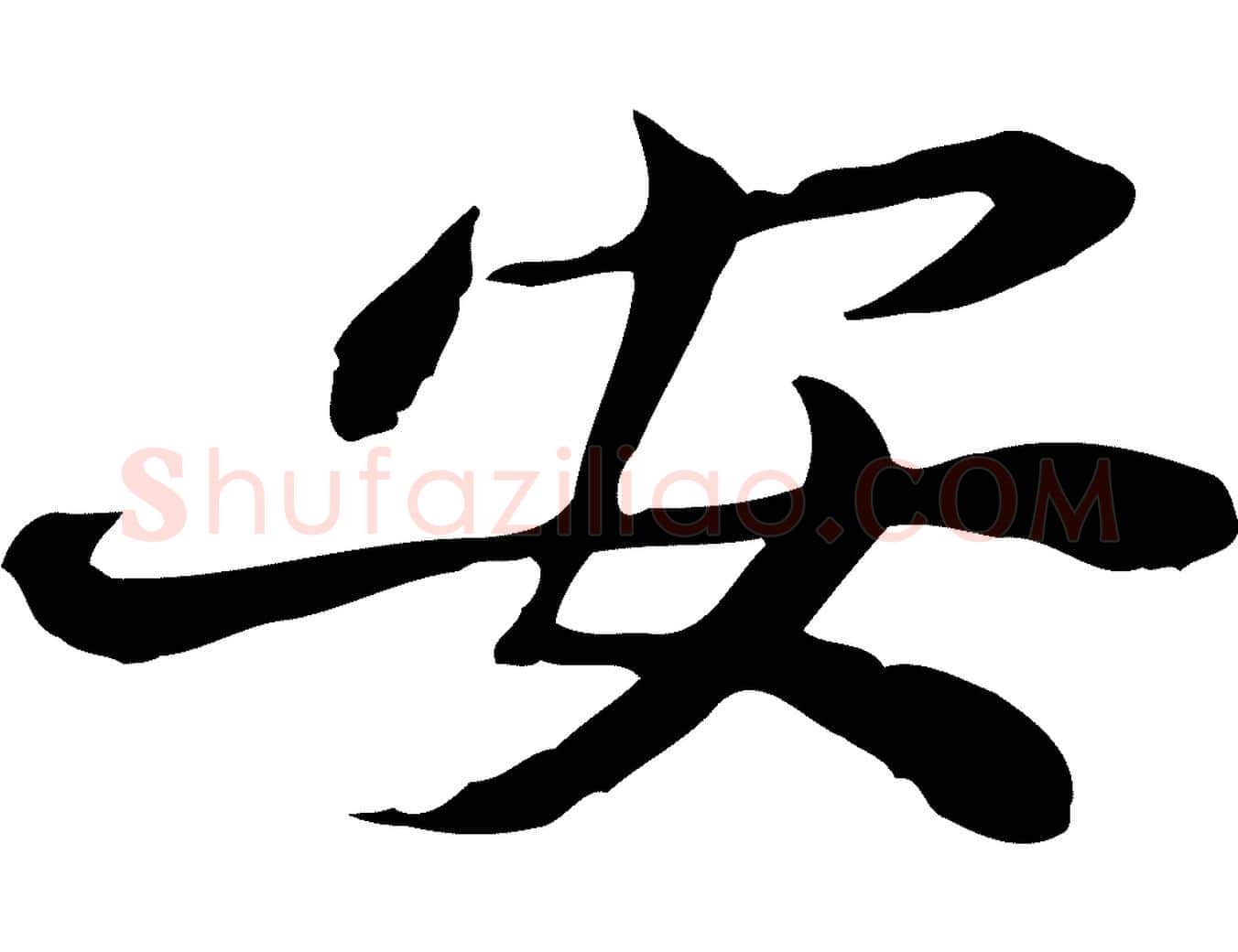 安毛笔行楷写法,摘自宋代曾觌谢孝宗赐书