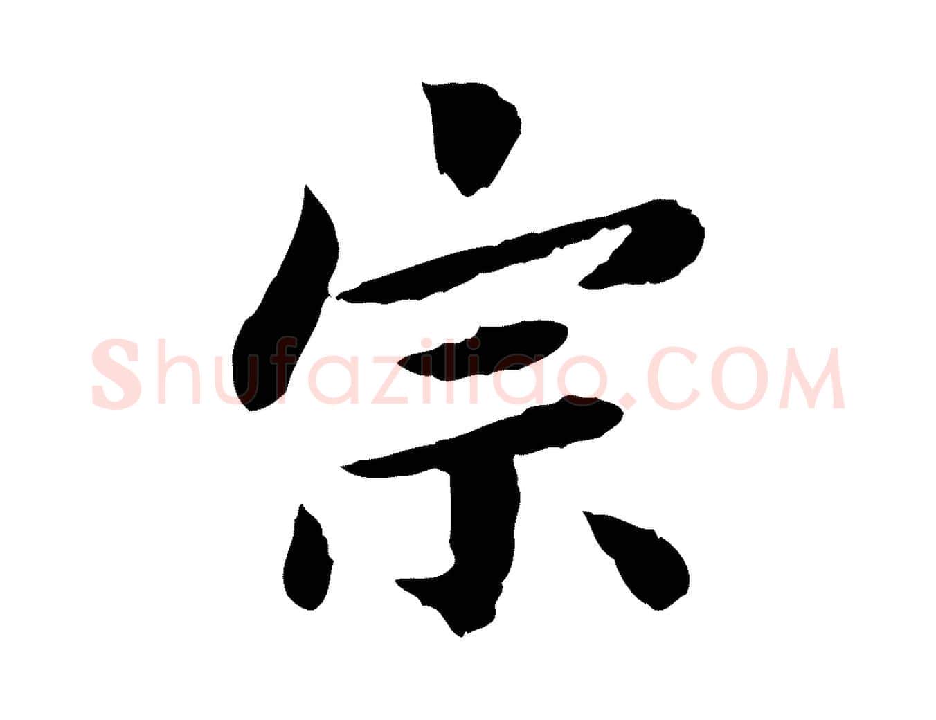 宗毛笔行楷写法,摘自宋代曾觌谢孝宗赐书