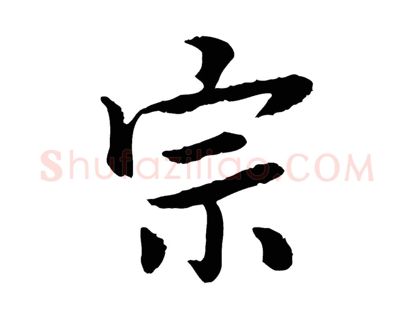 宗毛笔行楷写法,摘自宋代曾觌谢孝宗赐书