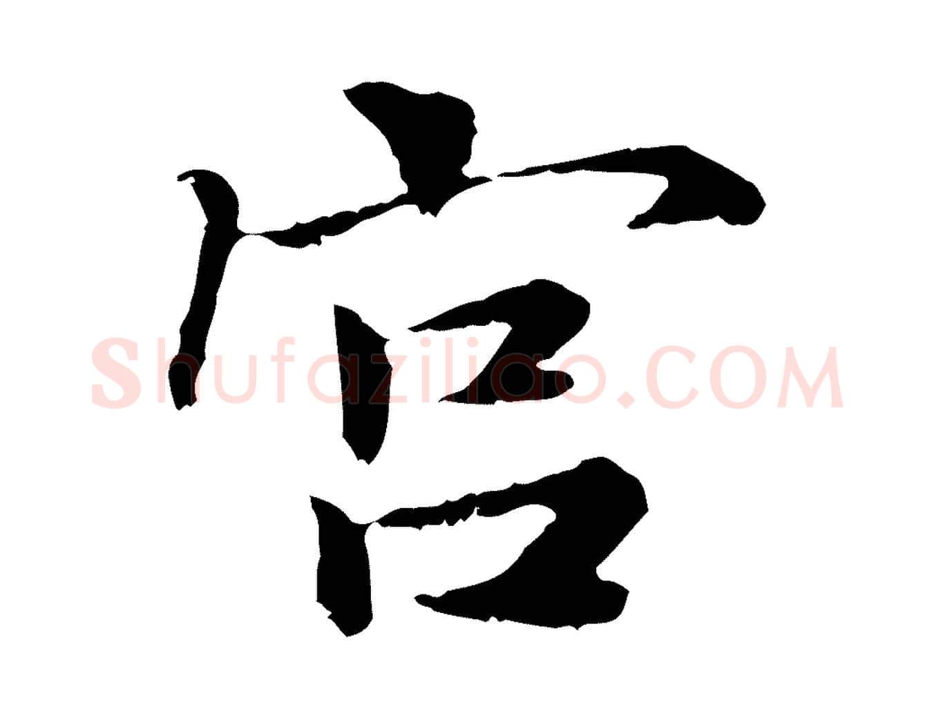宮毛笔行楷写法,摘自宋代曾觌谢孝宗赐书