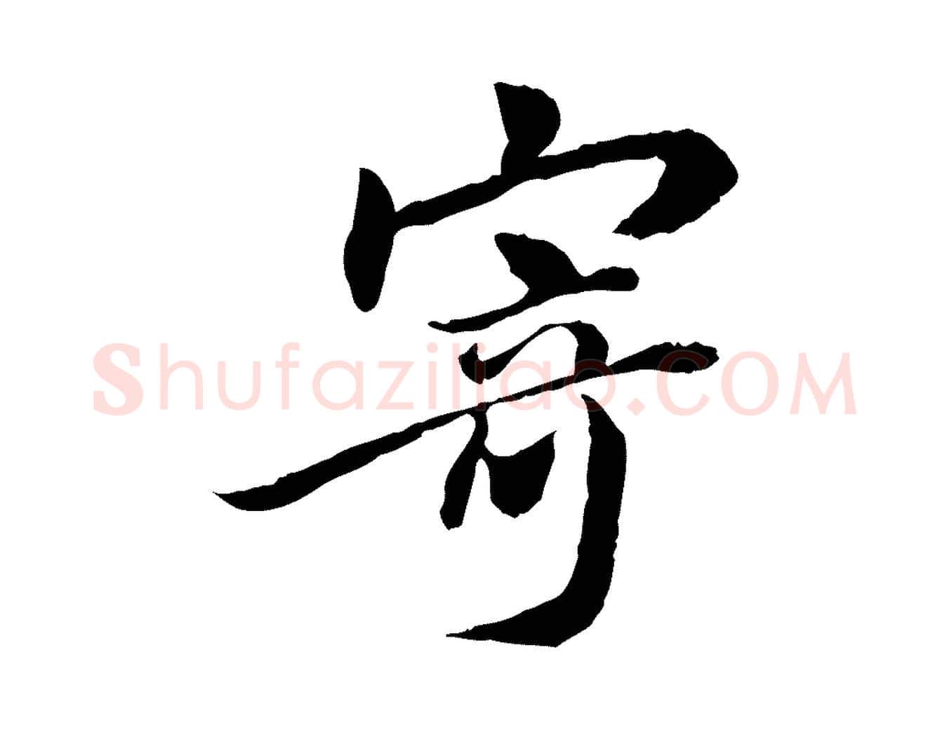 寄毛笔行楷写法,摘自宋代曾觌谢孝宗赐书