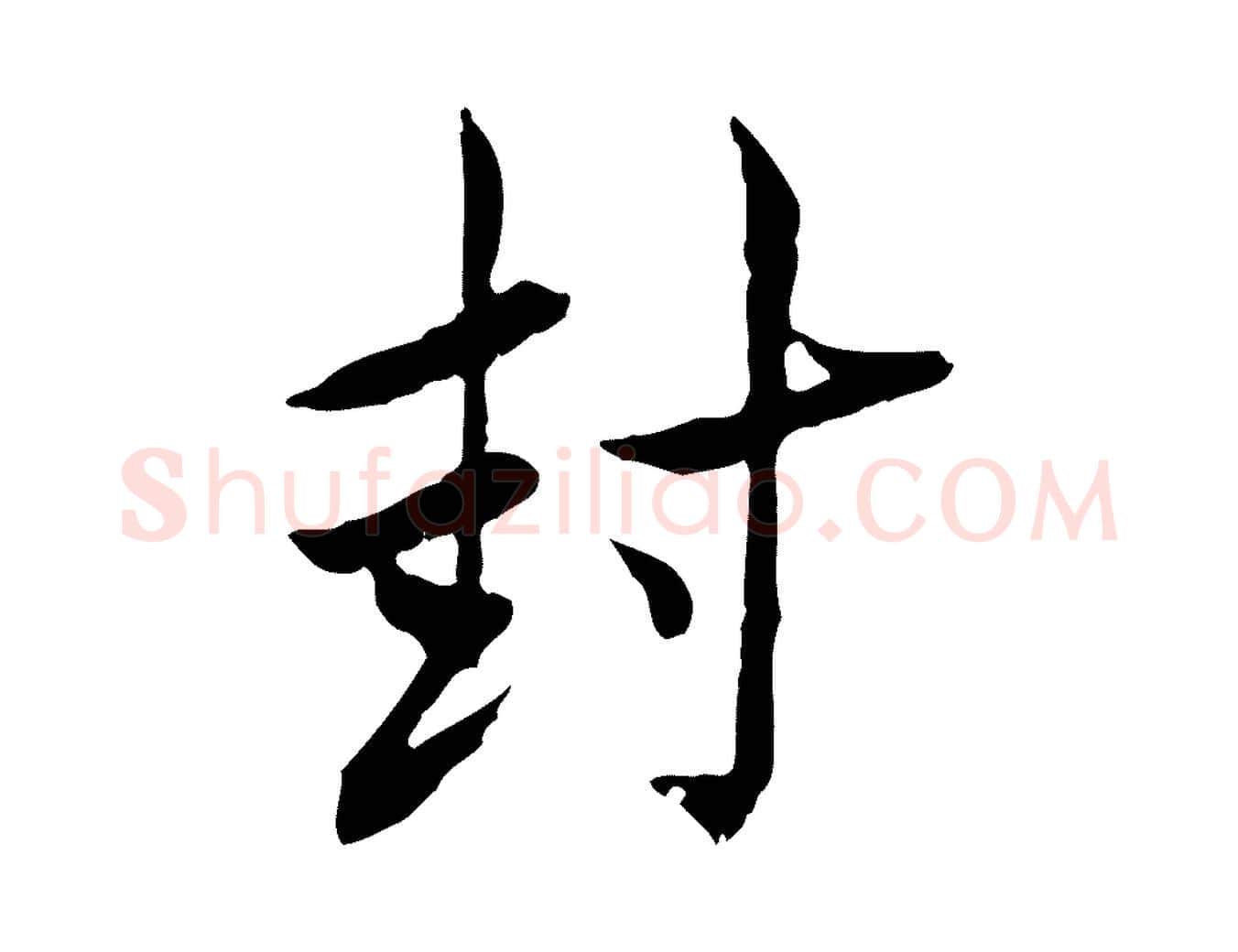 封毛笔行楷写法,摘自宋代曾觌谢孝宗赐书
