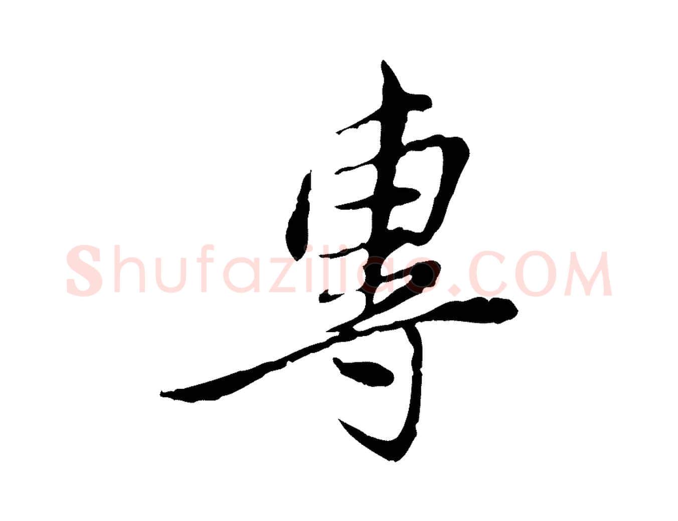 專毛笔行楷写法,摘自宋代曾觌谢孝宗赐书