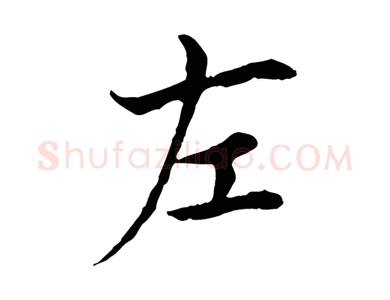 左毛笔行楷写法,摘自宋代曾觌谢孝宗赐书