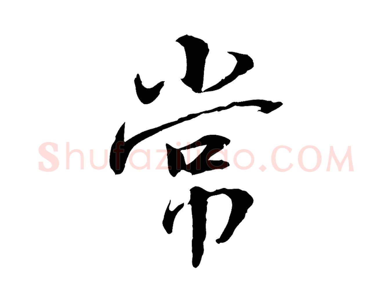 常毛笔行楷写法,摘自宋代曾觌谢孝宗赐书