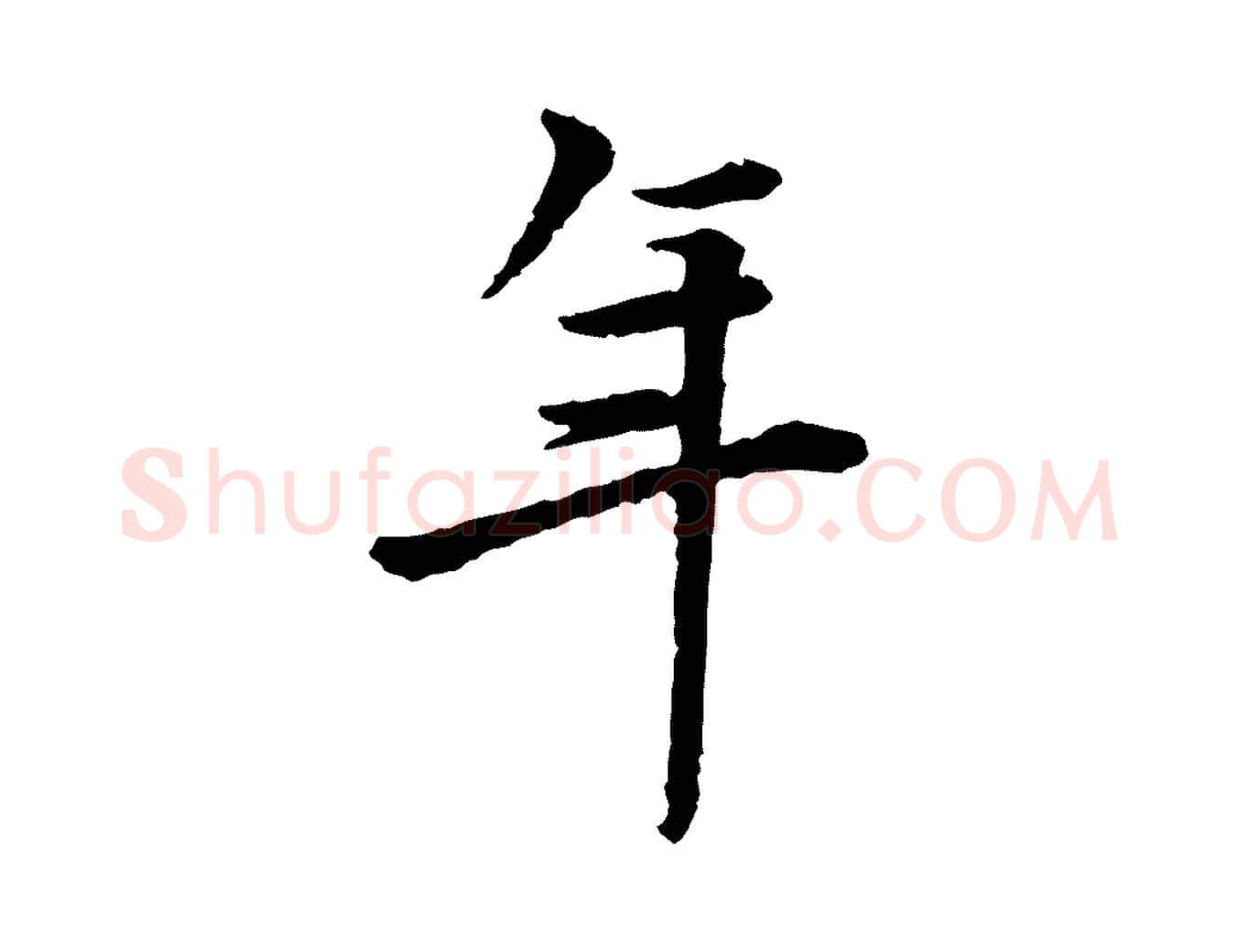 年毛笔行楷写法,摘自宋代曾觌谢孝宗赐书