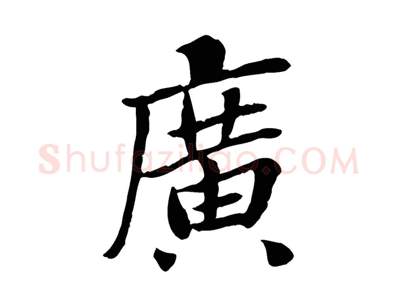 廣毛笔行楷写法,摘自宋代曾觌谢孝宗赐书