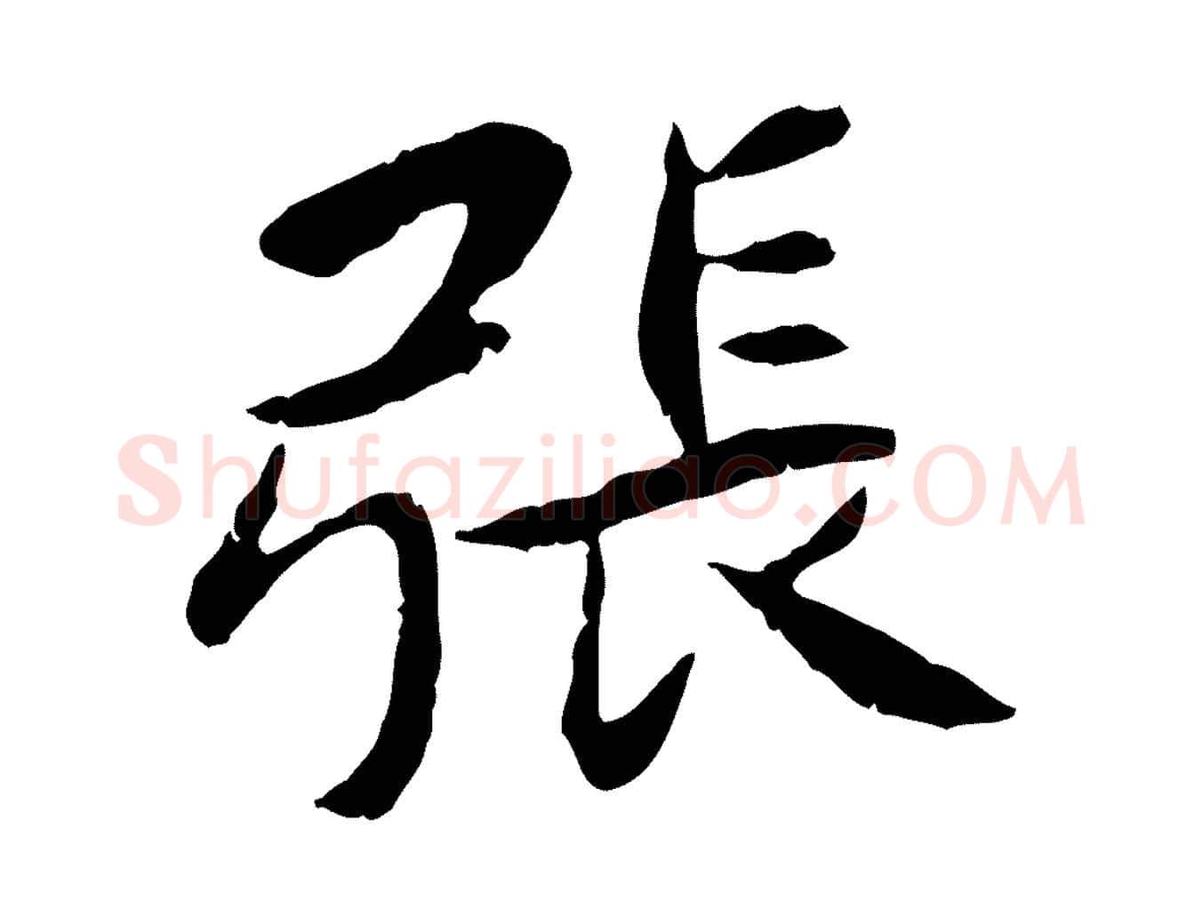 張毛笔行楷写法,摘自宋代曾觌谢孝宗赐书