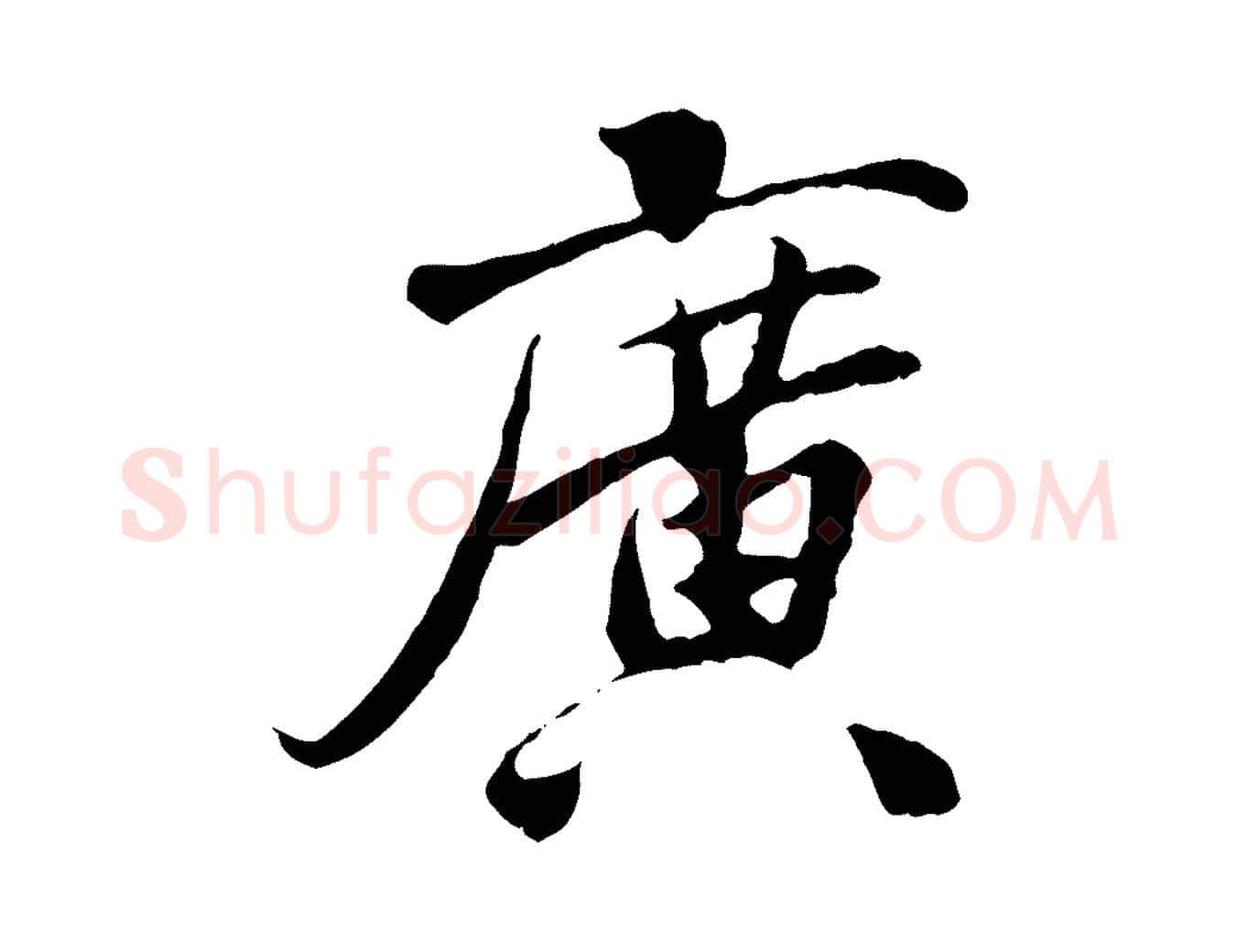 廣毛笔行楷写法,摘自宋代曾觌谢孝宗赐书