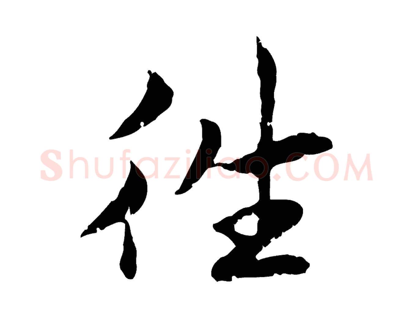 往毛笔行楷写法,摘自宋代曾觌谢孝宗赐书