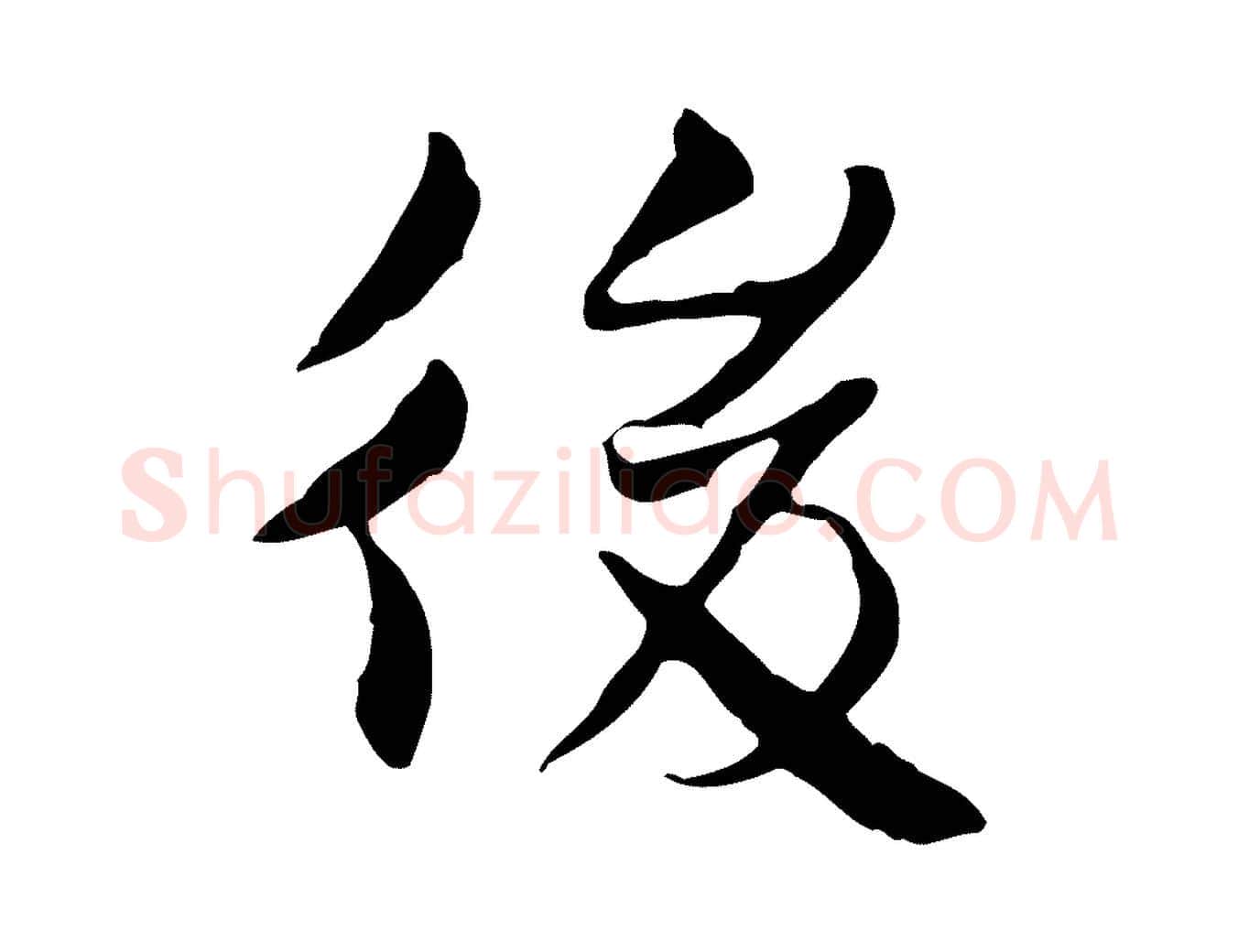 後毛笔行楷写法,摘自宋代曾觌谢孝宗赐书