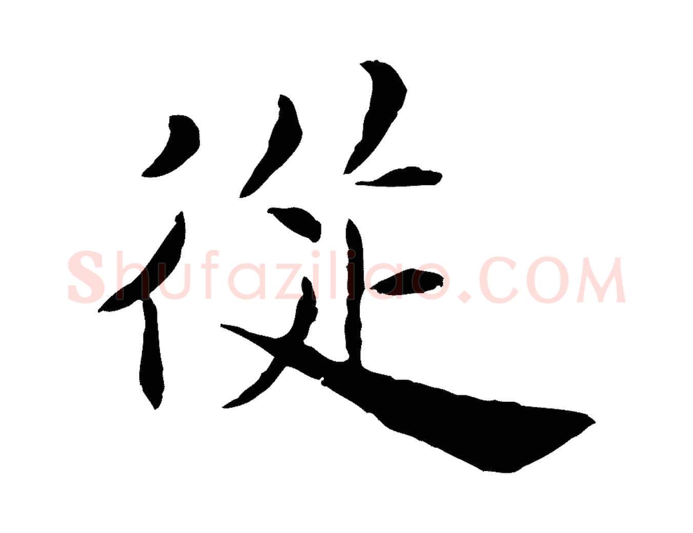 從毛笔行楷写法,摘自宋代曾觌谢孝宗赐书