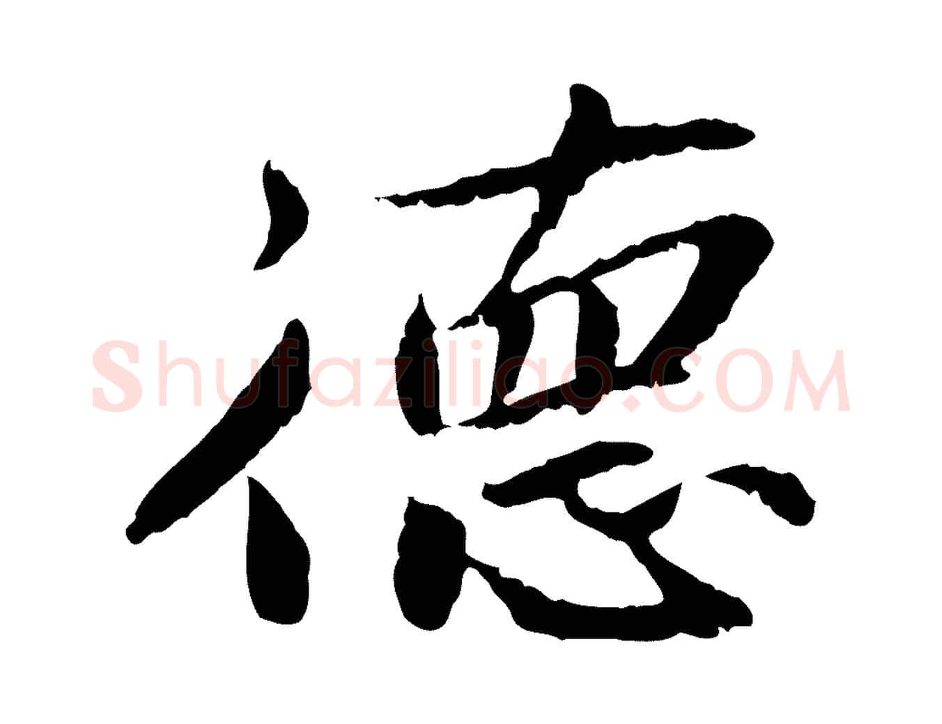 德毛笔行楷写法,摘自宋代曾觌谢孝宗赐书