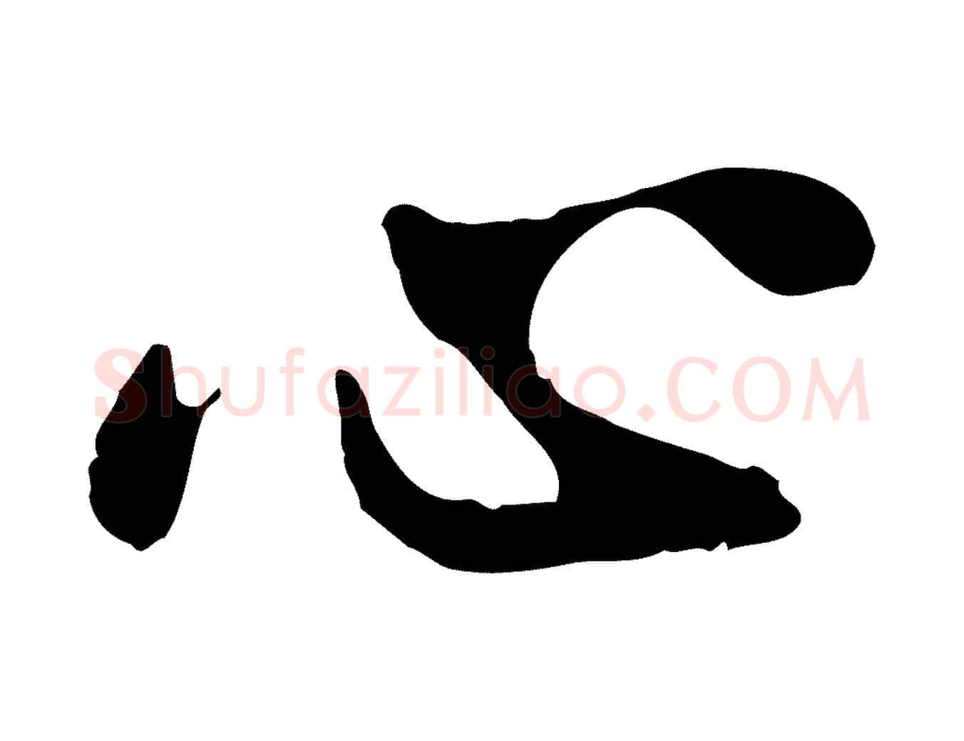 心毛笔行楷写法,摘自宋代曾觌谢孝宗赐书