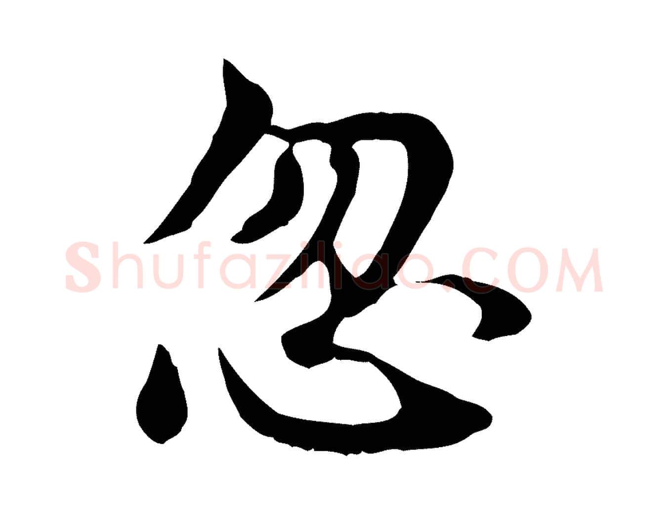 忽毛笔行楷写法,摘自宋代曾觌谢孝宗赐书