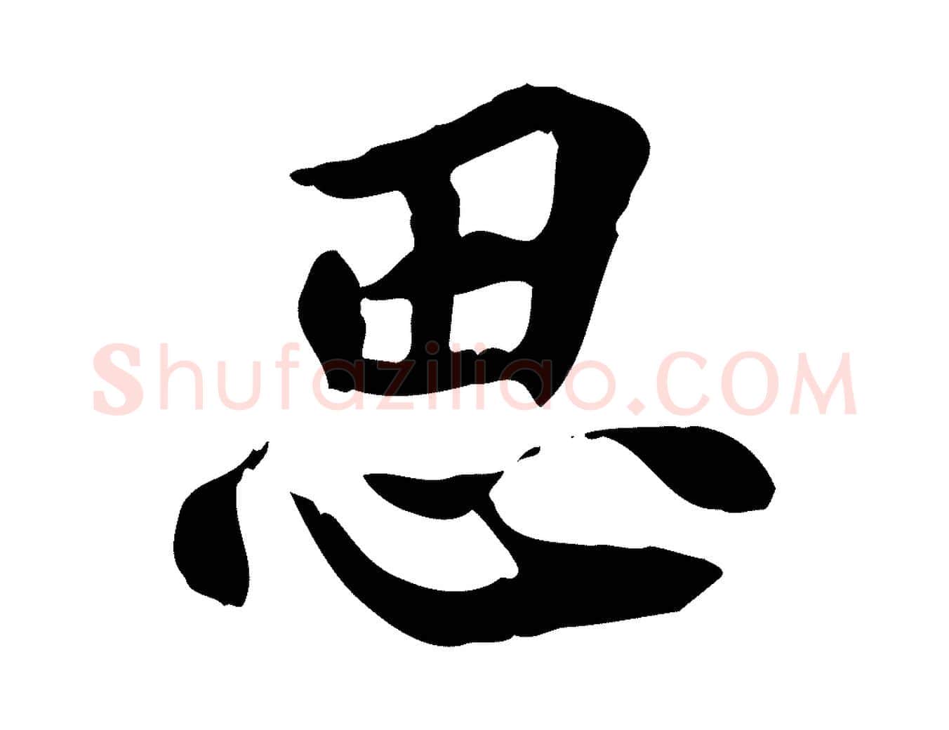 思毛笔行楷写法,摘自宋代曾觌谢孝宗赐书
