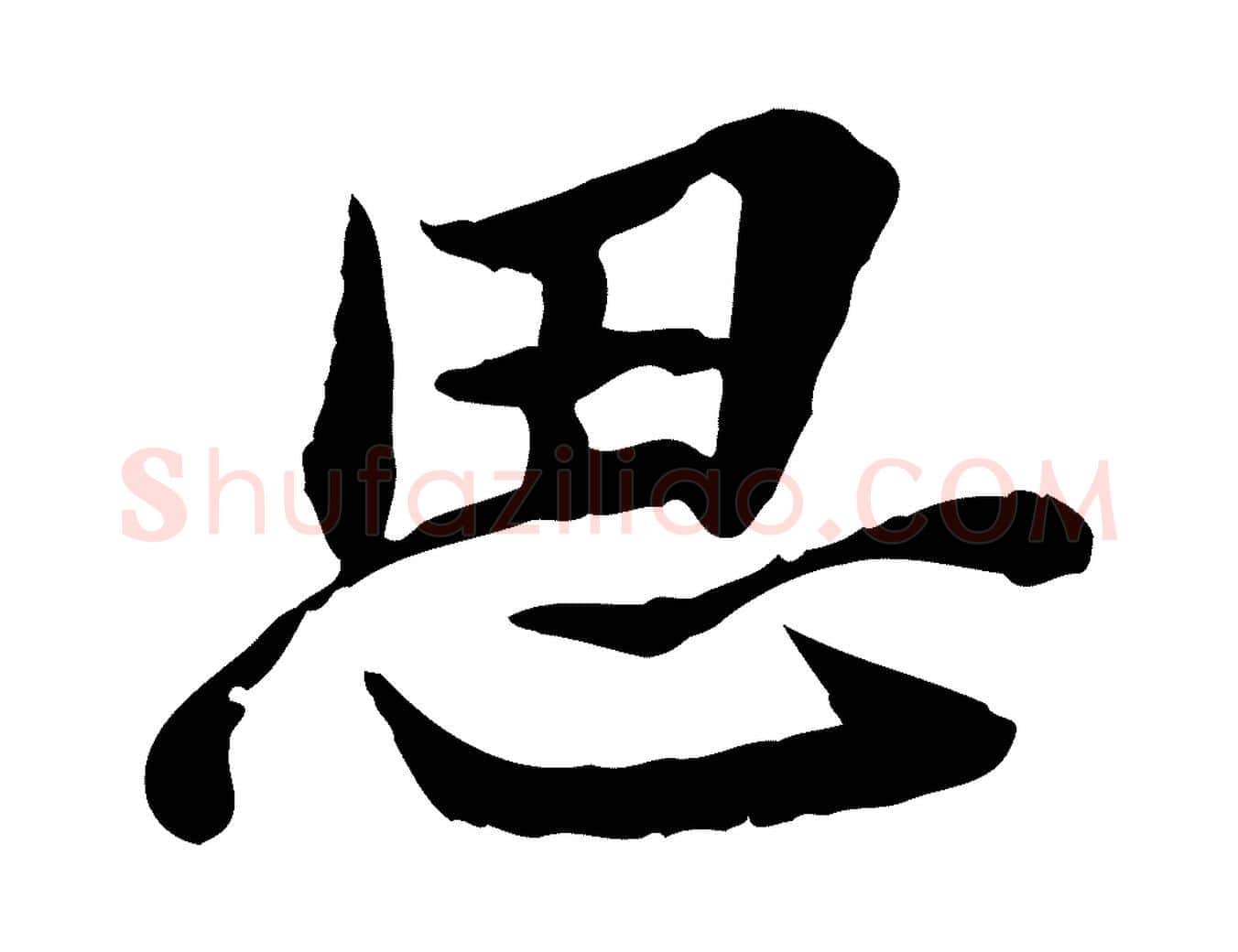 思毛笔行楷写法,摘自宋代曾觌谢孝宗赐书