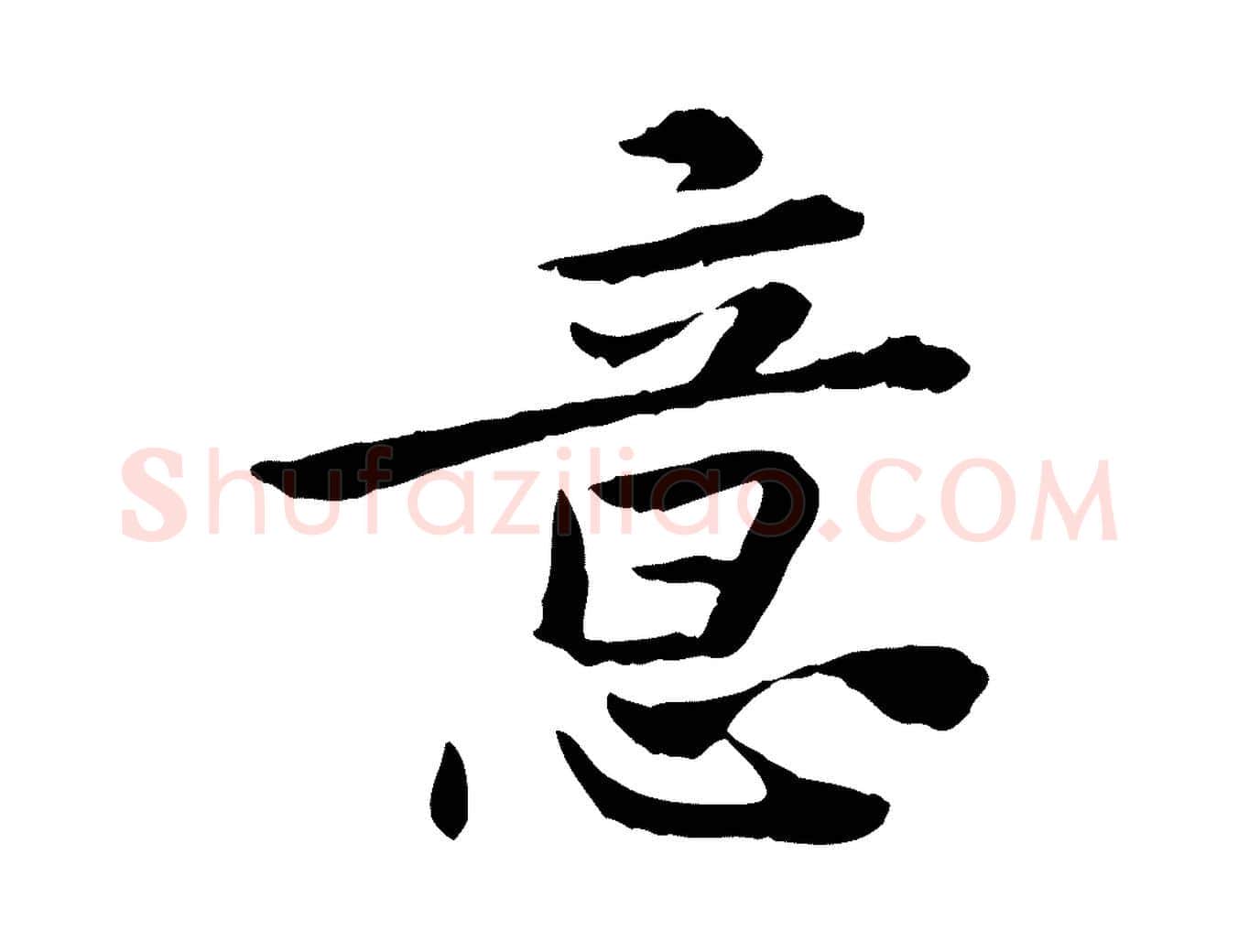 意毛笔行楷写法,摘自宋代曾觌谢孝宗赐书