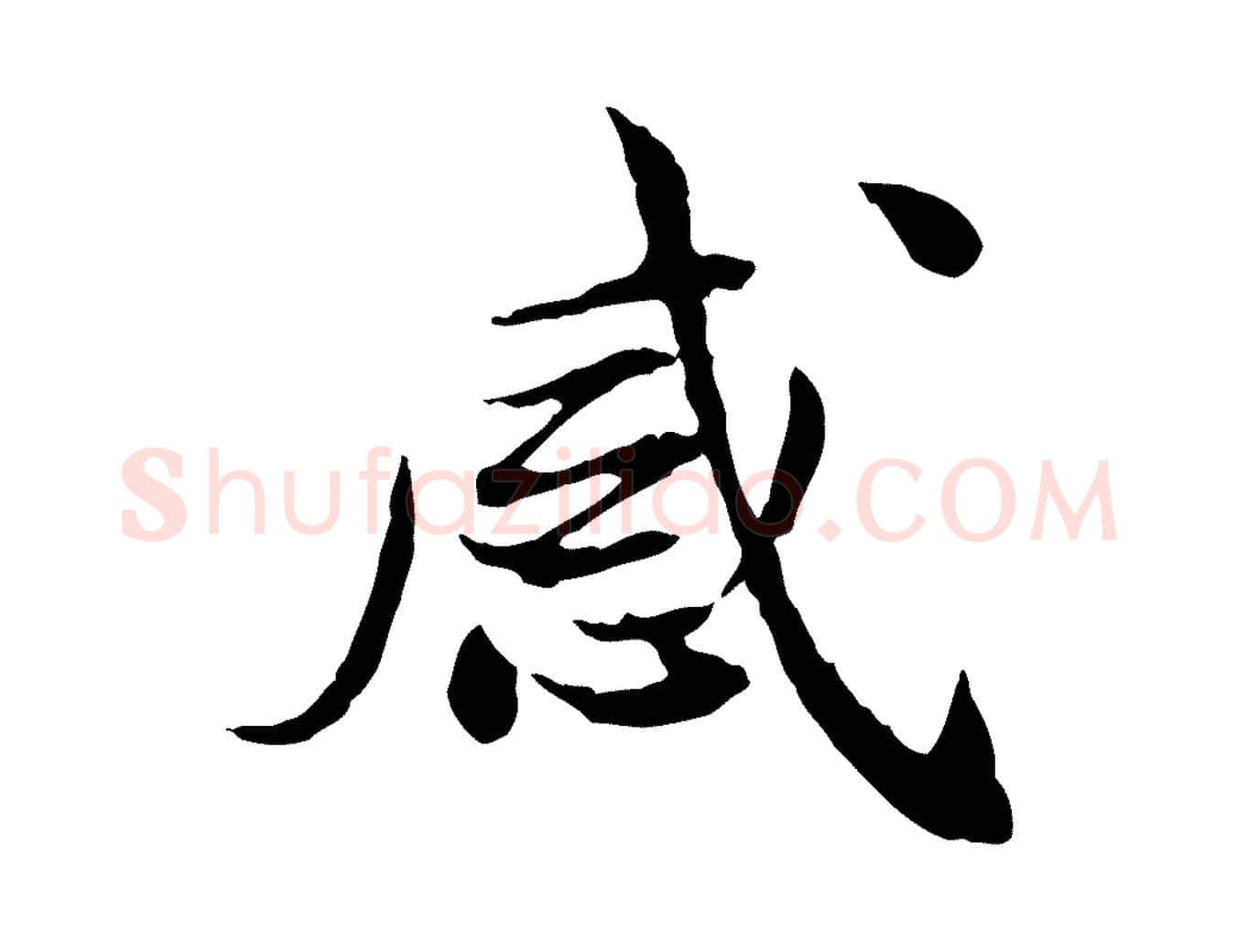 感毛笔行楷写法,摘自宋代曾觌谢孝宗赐书