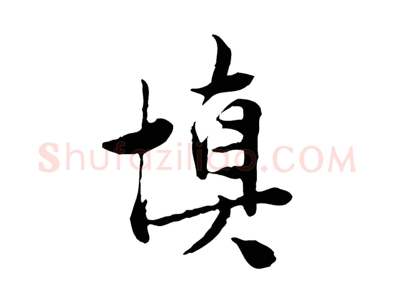 慎毛笔行楷写法,摘自宋代曾觌谢孝宗赐书