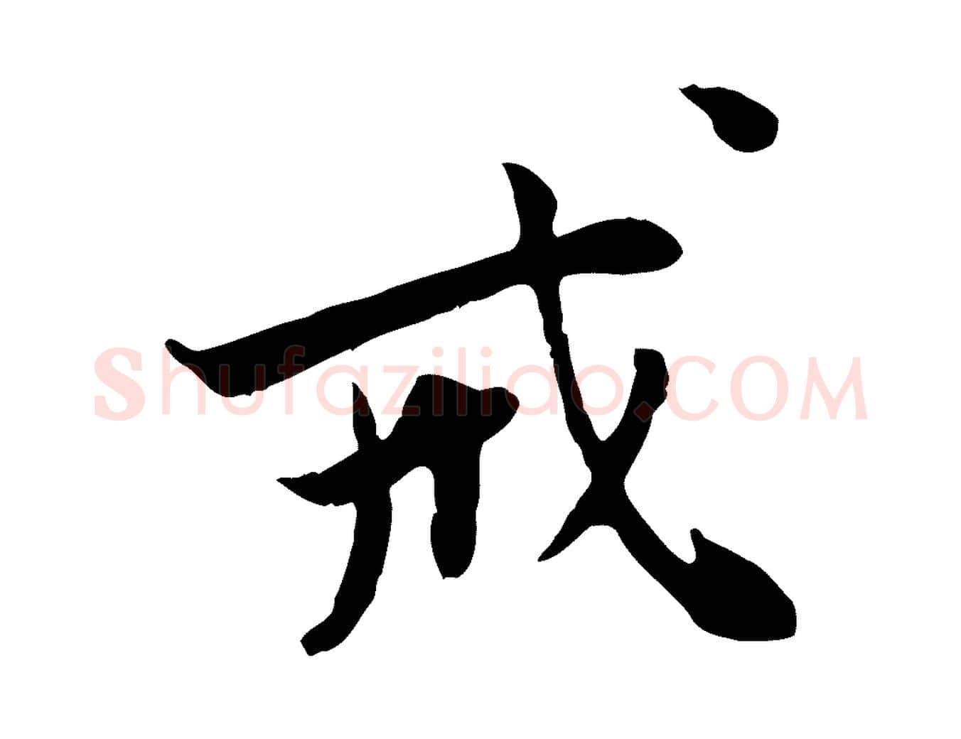戒毛笔行楷写法,摘自宋代曾觌谢孝宗赐书