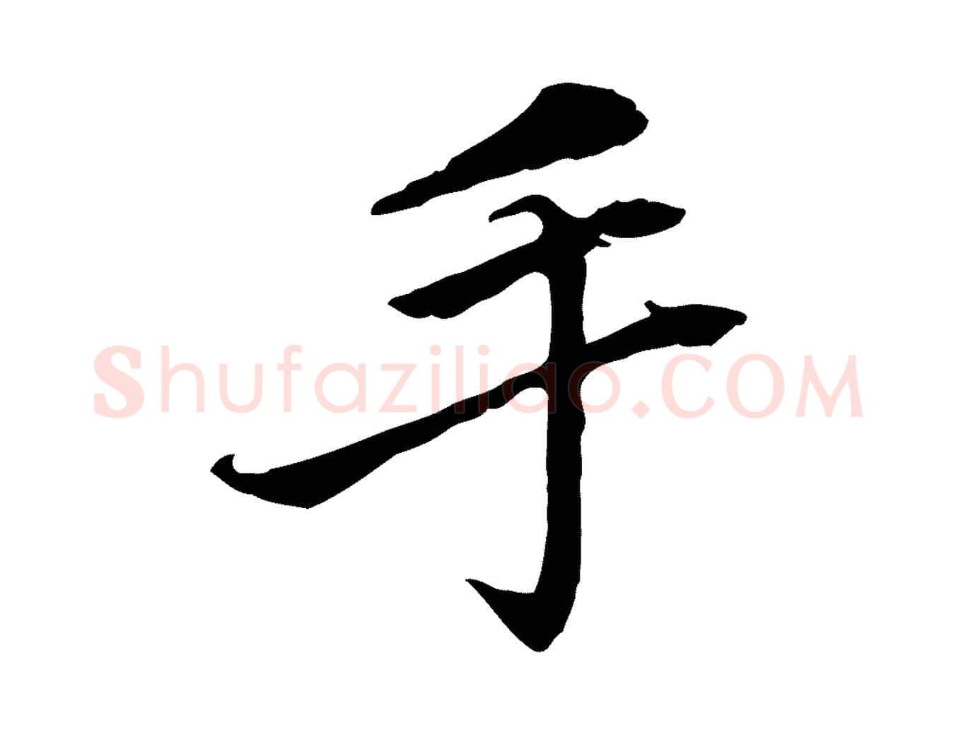 手毛笔行楷写法,摘自宋代曾觌谢孝宗赐书