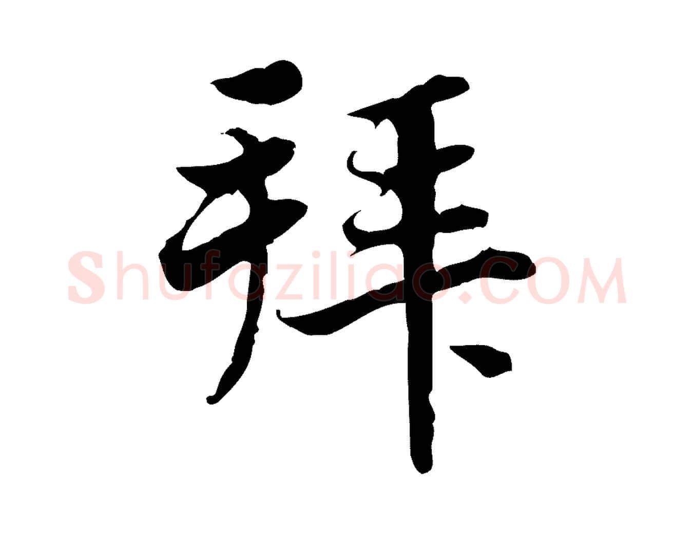 拜毛笔行楷写法,摘自宋代曾觌谢孝宗赐书