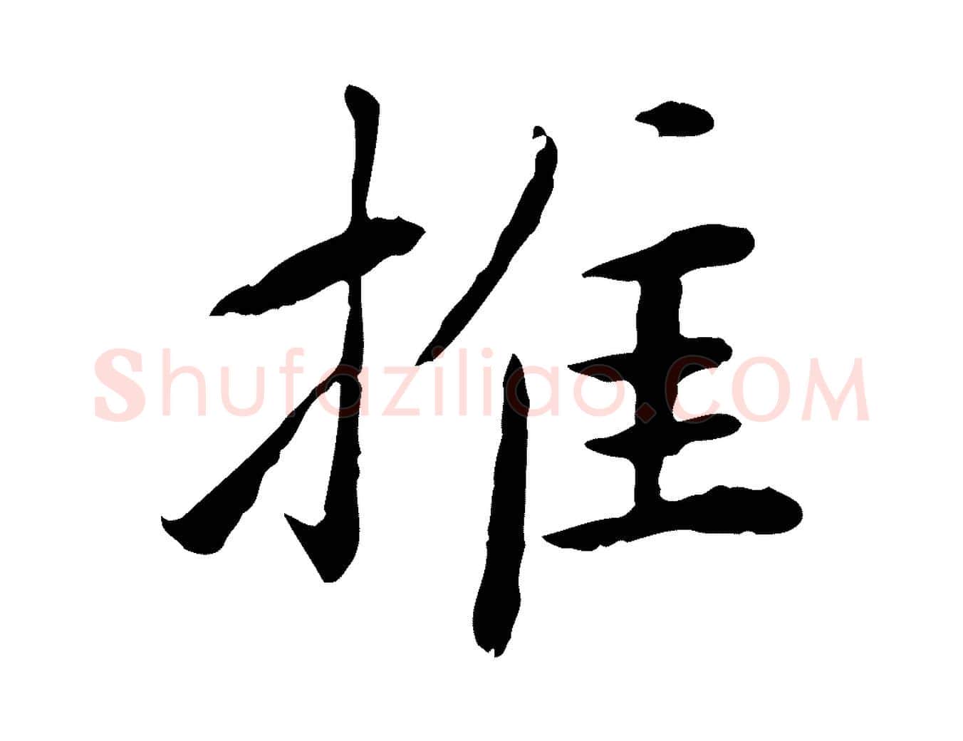 推毛笔行楷写法,摘自宋代曾觌谢孝宗赐书