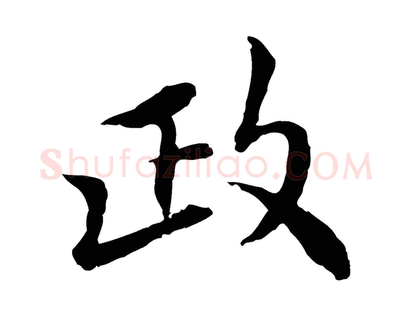 政毛笔行楷写法,摘自宋代曾觌谢孝宗赐书