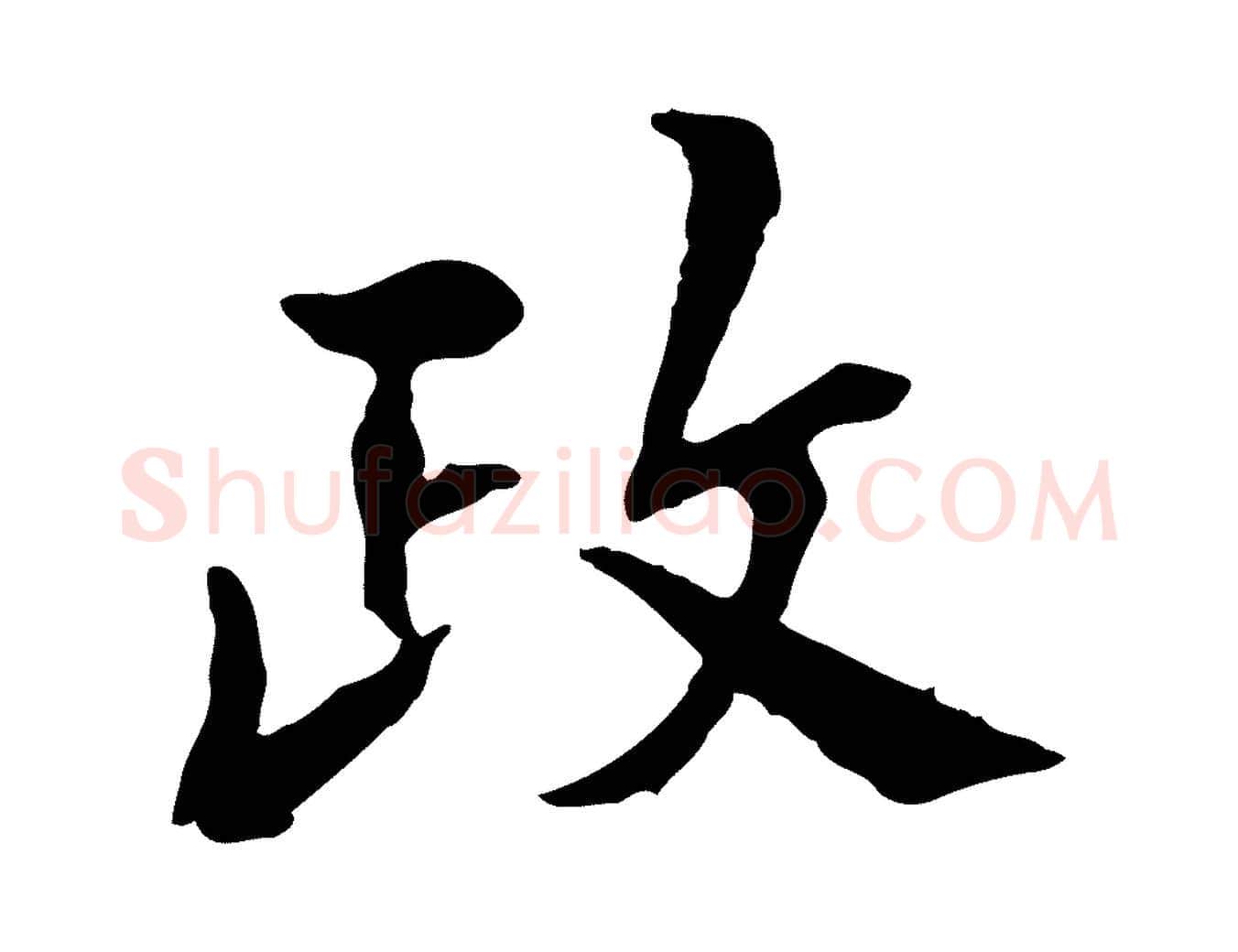 政毛笔行楷写法,摘自宋代曾觌谢孝宗赐书