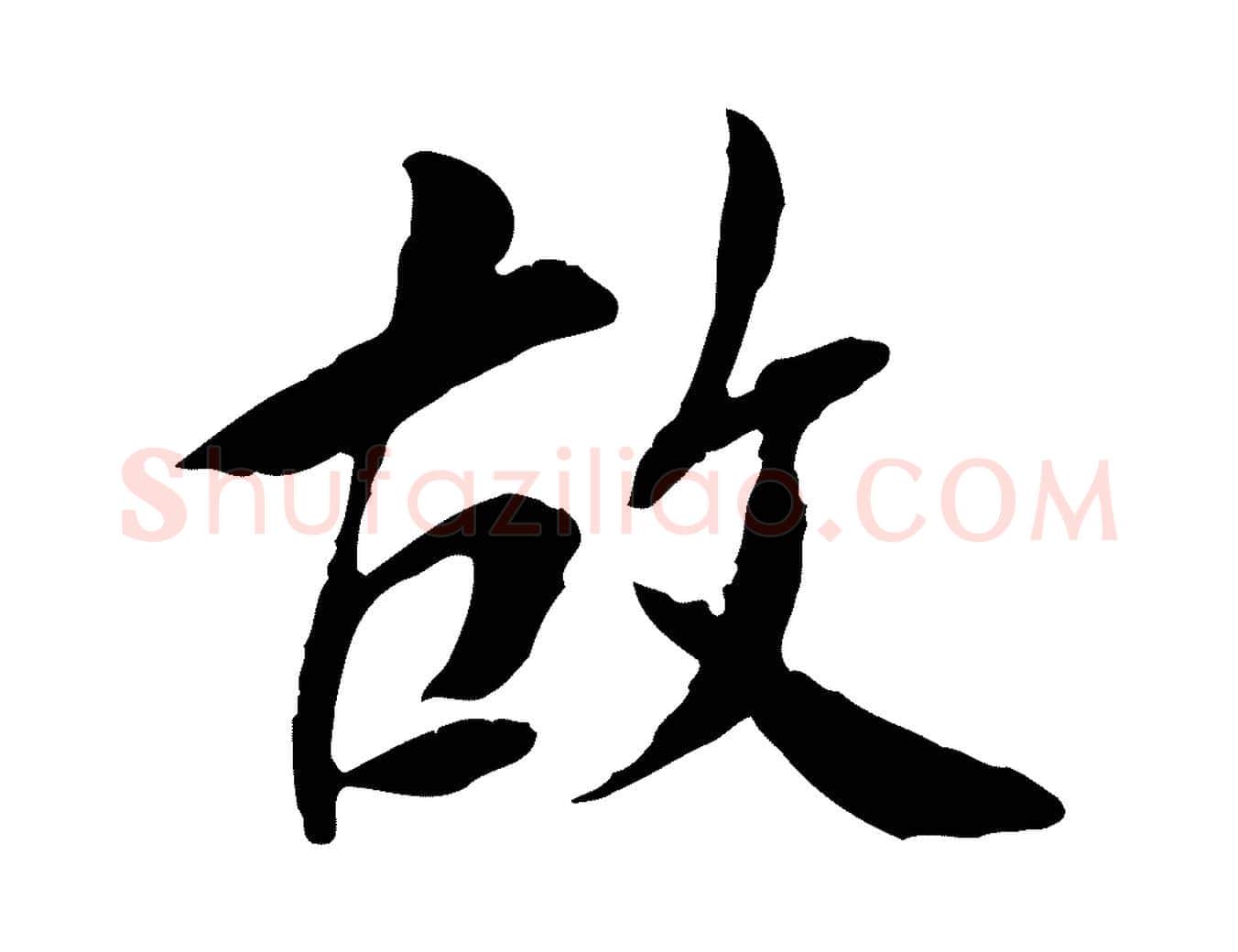 故毛笔行楷写法,摘自宋代曾觌谢孝宗赐书