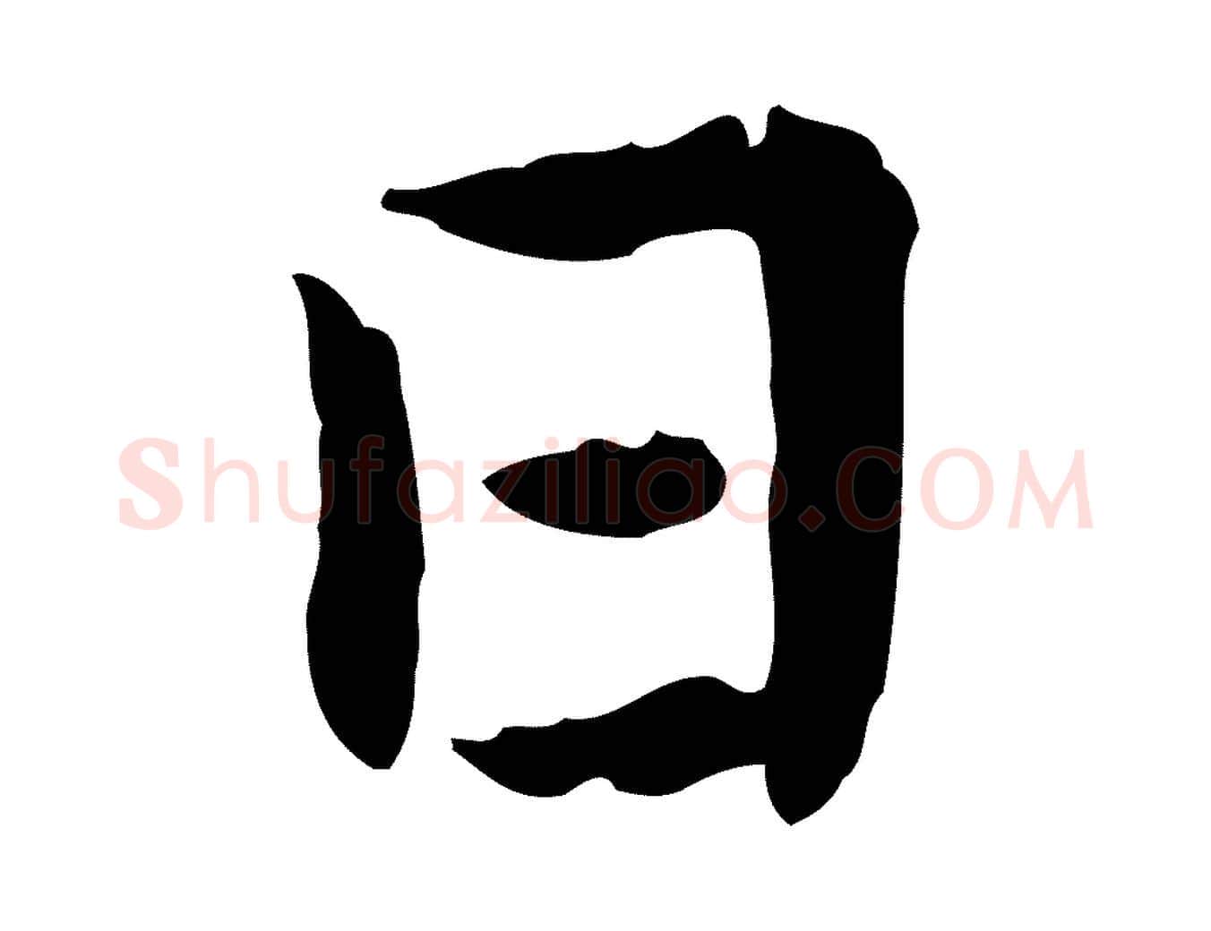 日毛笔行楷写法,摘自宋代曾觌谢孝宗赐书