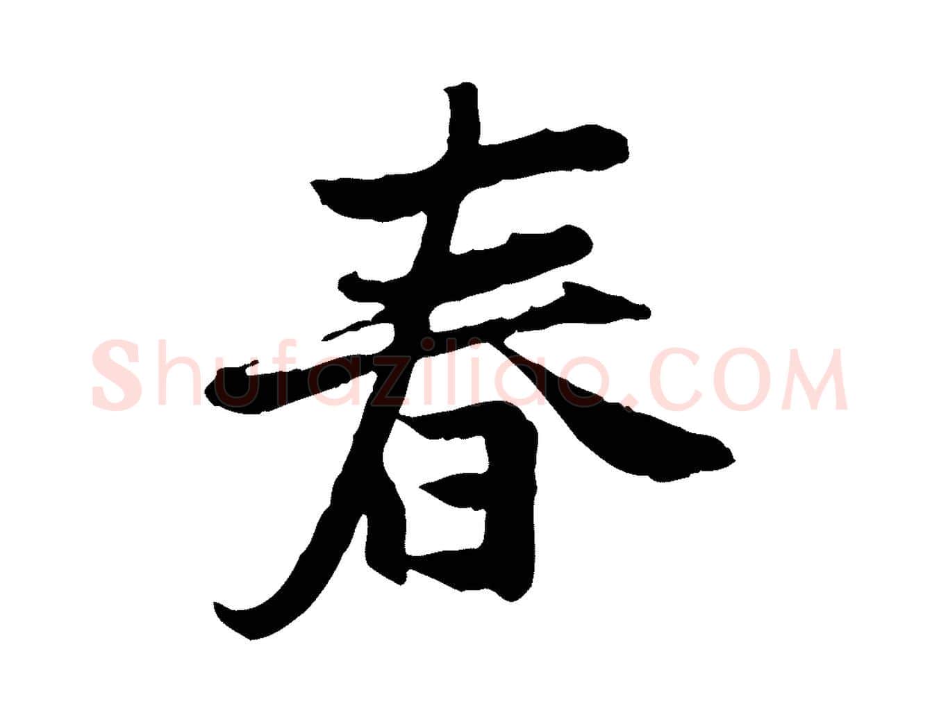 春毛笔行楷写法,摘自宋代曾觌谢孝宗赐书
