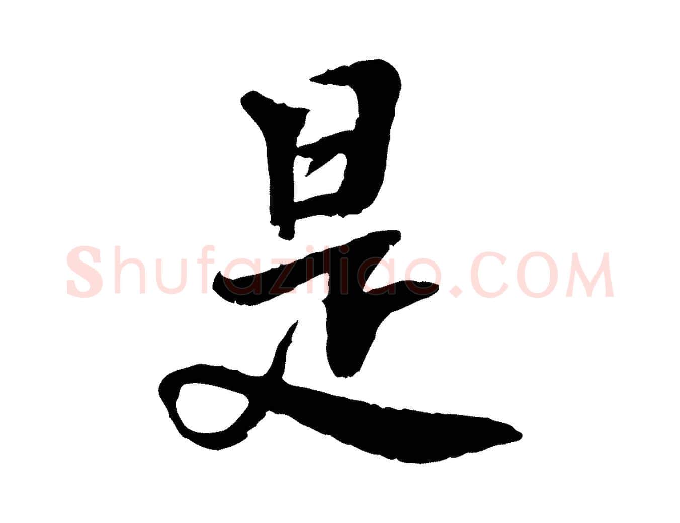 是毛笔行楷写法,摘自宋代曾觌谢孝宗赐书