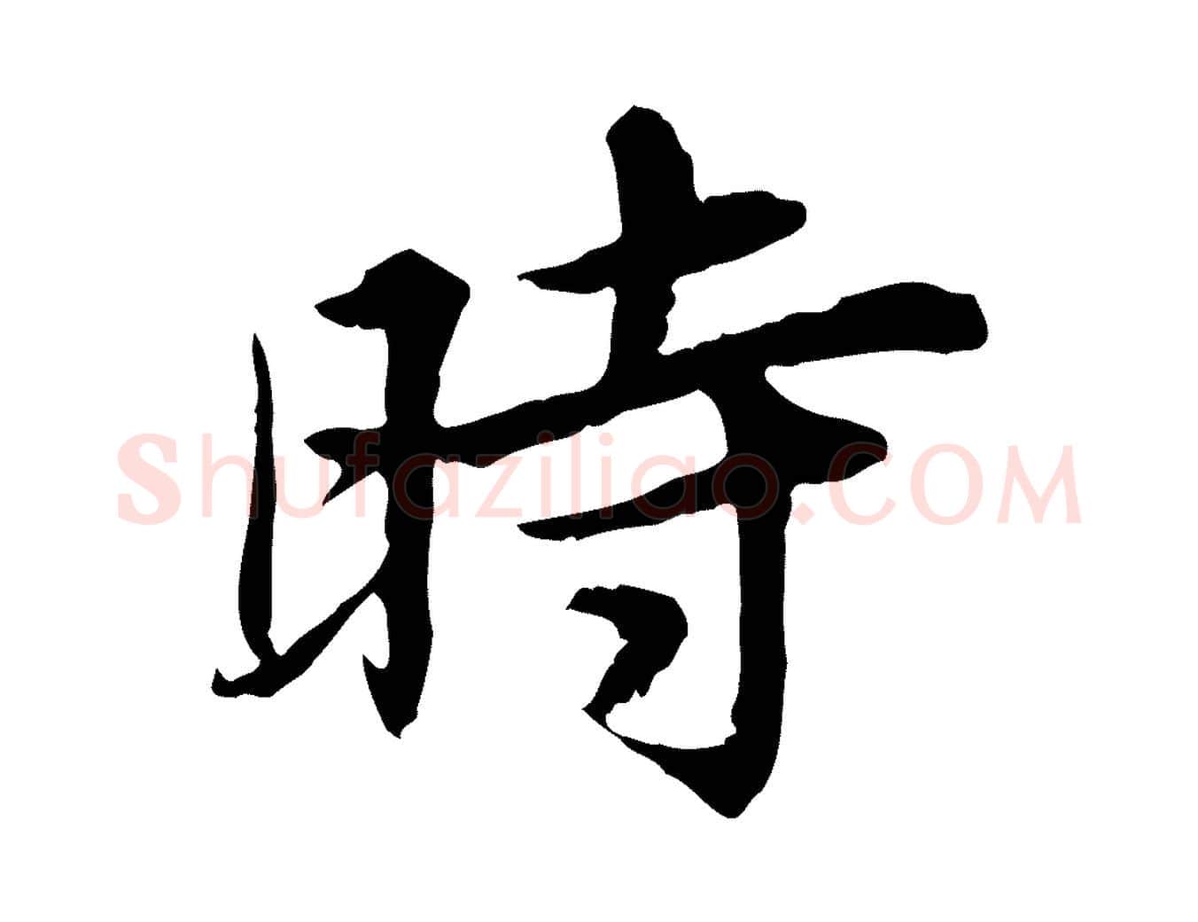 時毛笔行楷写法,摘自宋代曾觌谢孝宗赐书