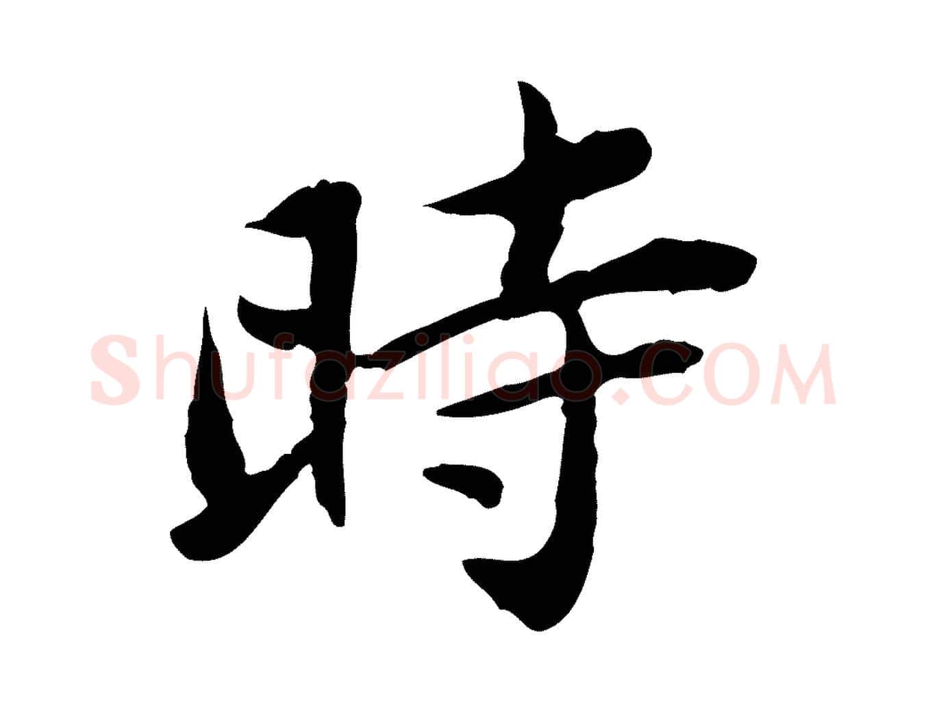 時毛笔行楷写法,摘自宋代曾觌谢孝宗赐书