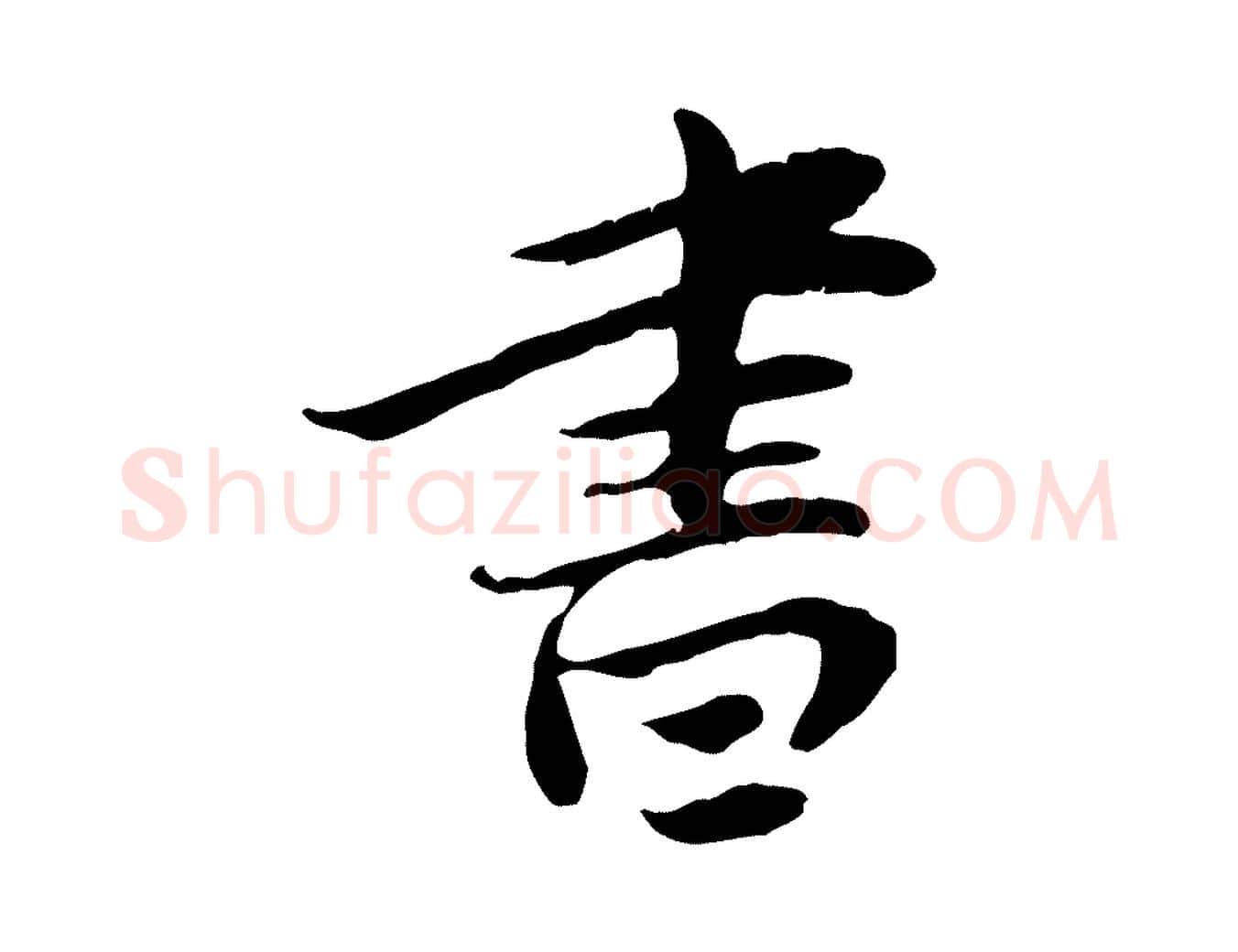 書毛笔行楷写法,摘自宋代曾觌谢孝宗赐书