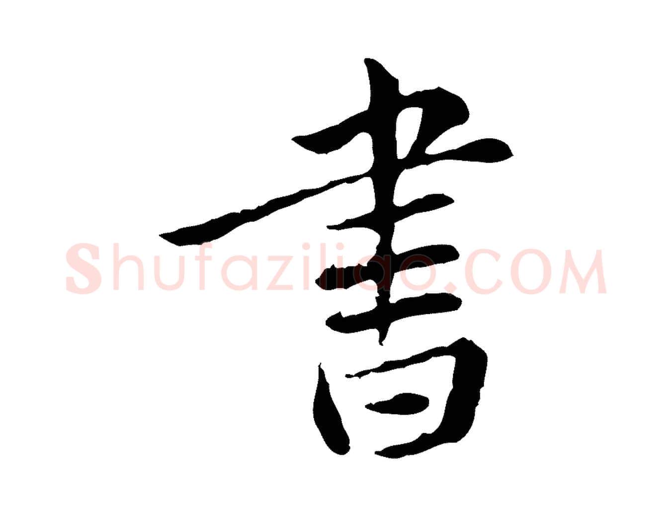 書毛笔行楷写法,摘自宋代曾觌谢孝宗赐书