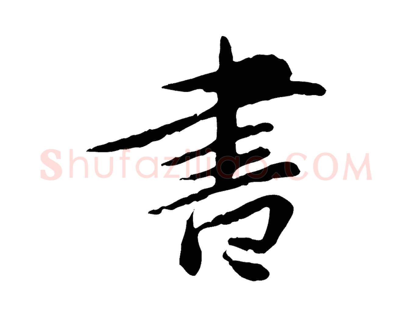 書毛笔行楷写法,摘自宋代曾觌谢孝宗赐书
