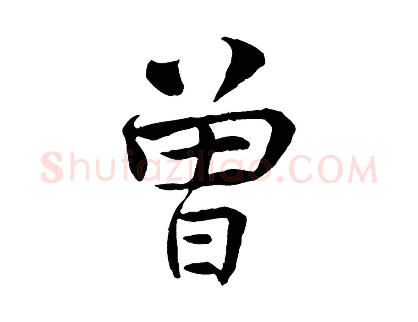曾毛笔行楷写法,摘自宋代曾觌谢孝宗赐书