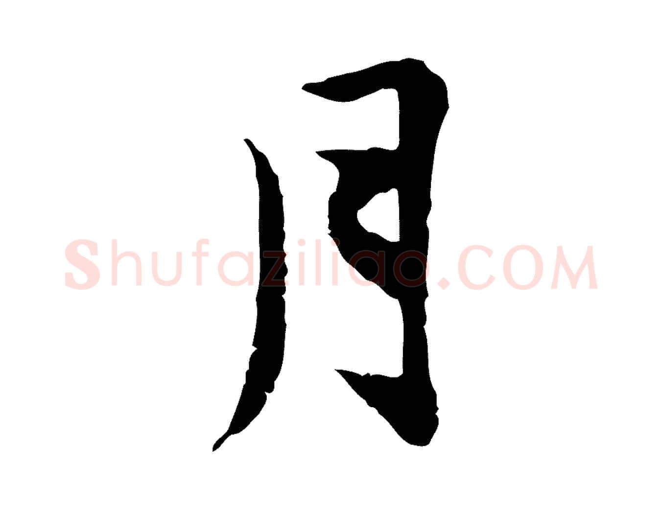 月毛笔行楷写法,摘自宋代曾觌谢孝宗赐书