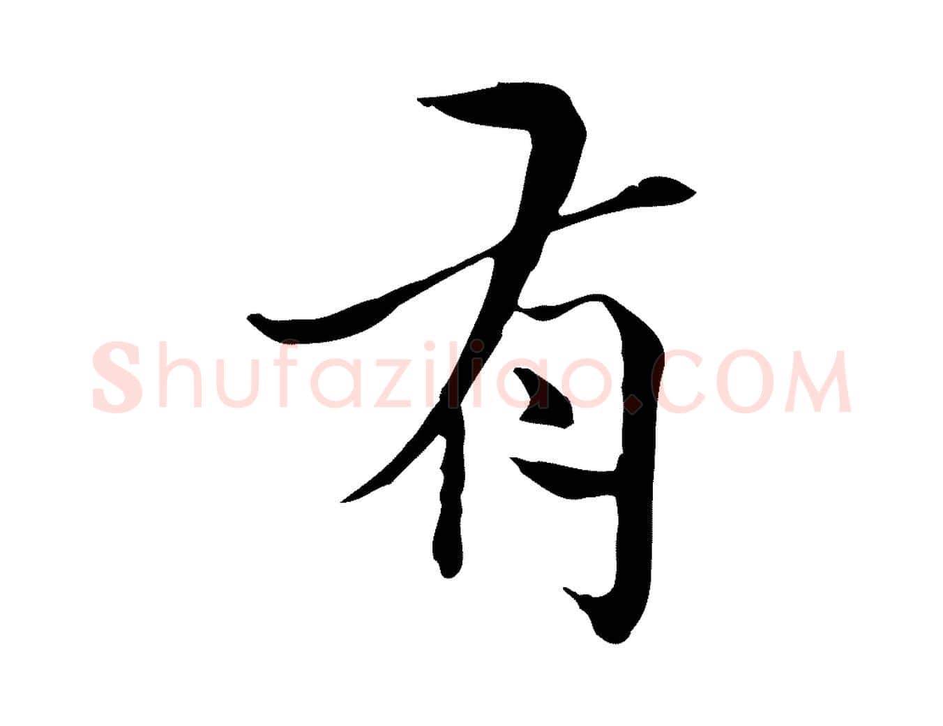 有毛笔行楷写法,摘自宋代曾觌谢孝宗赐书
