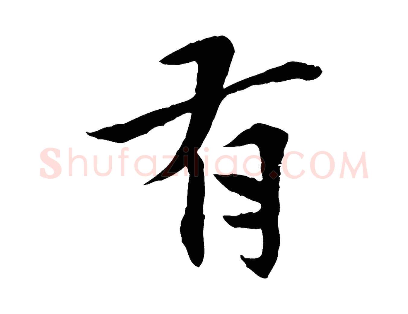 有毛笔行楷写法,摘自宋代曾觌谢孝宗赐书