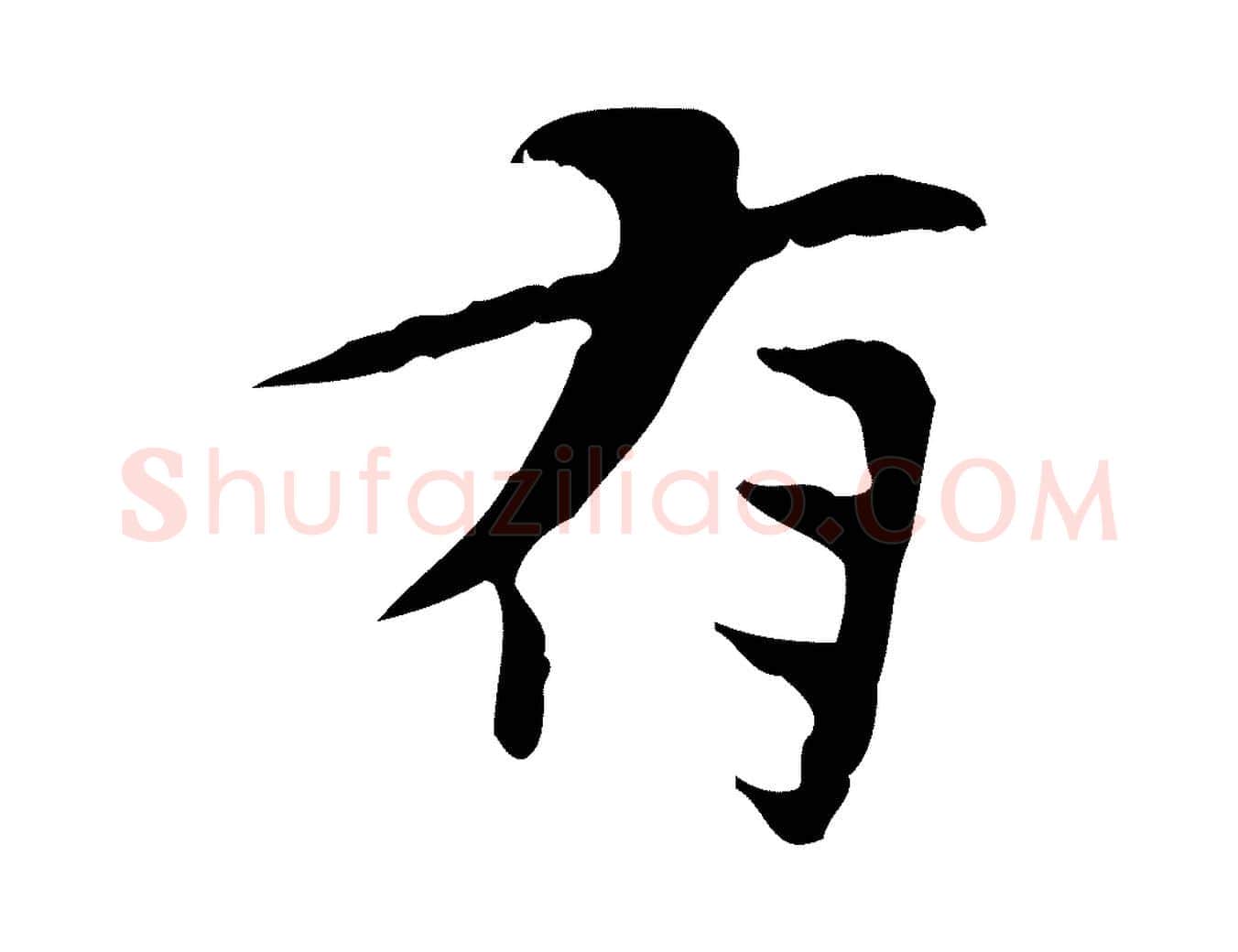 有毛笔行楷写法,摘自宋代曾觌谢孝宗赐书