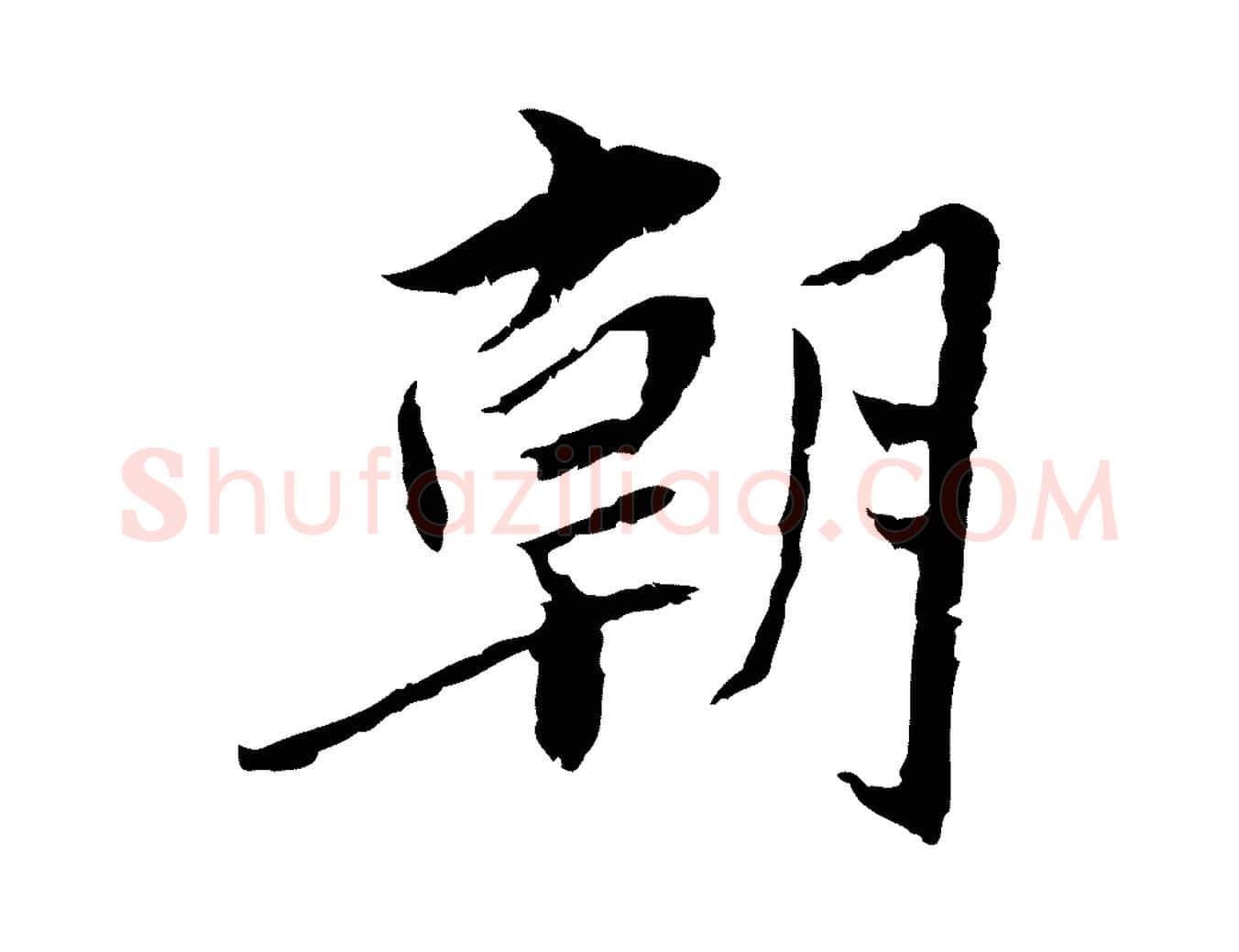 朝毛笔行楷写法,摘自宋代曾觌谢孝宗赐书