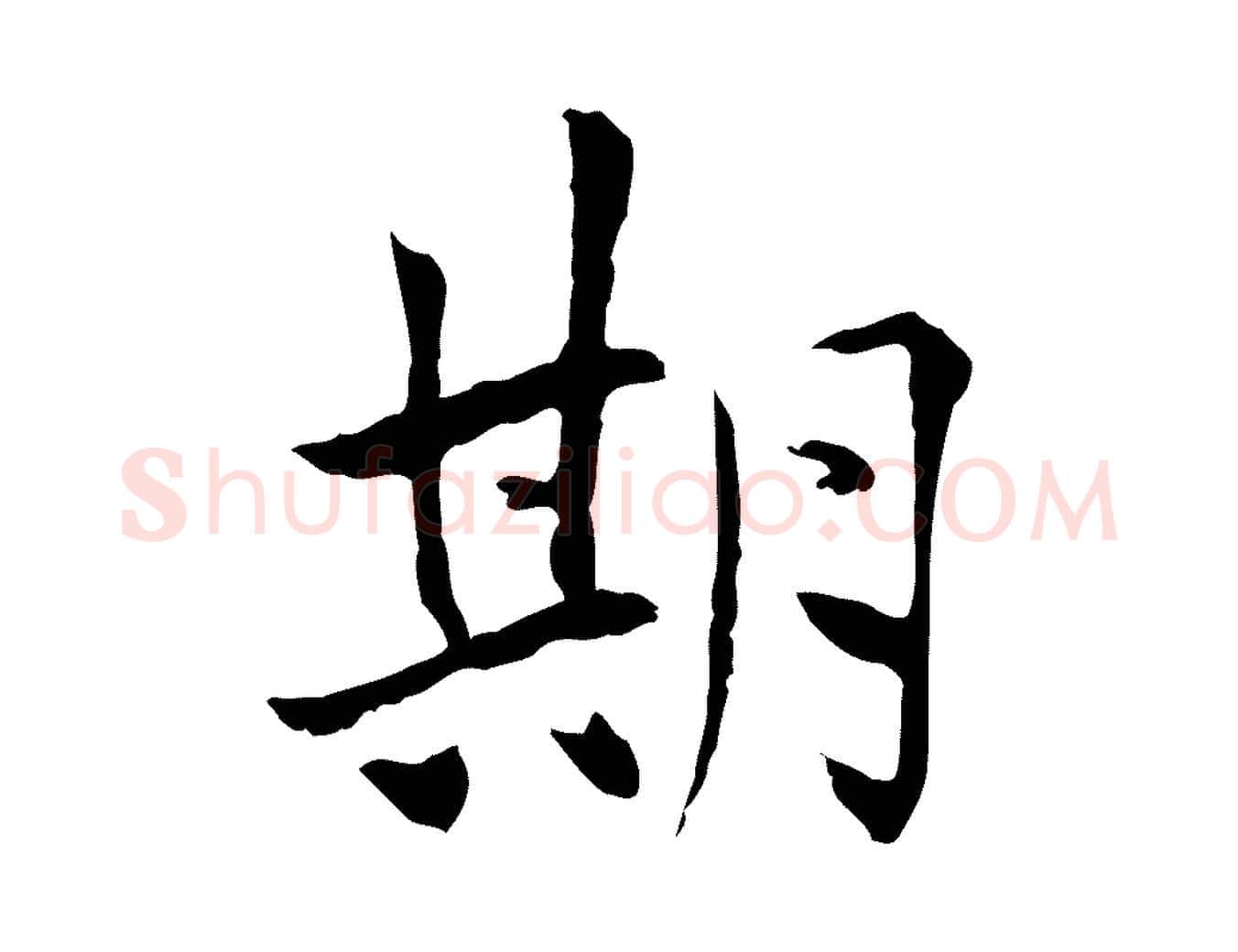 期毛笔行楷写法,摘自宋代曾觌谢孝宗赐书