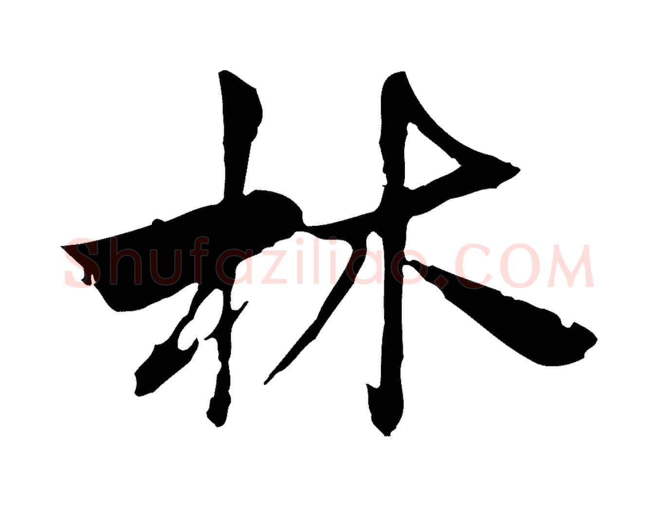 林毛笔行楷写法,摘自宋代曾觌谢孝宗赐书