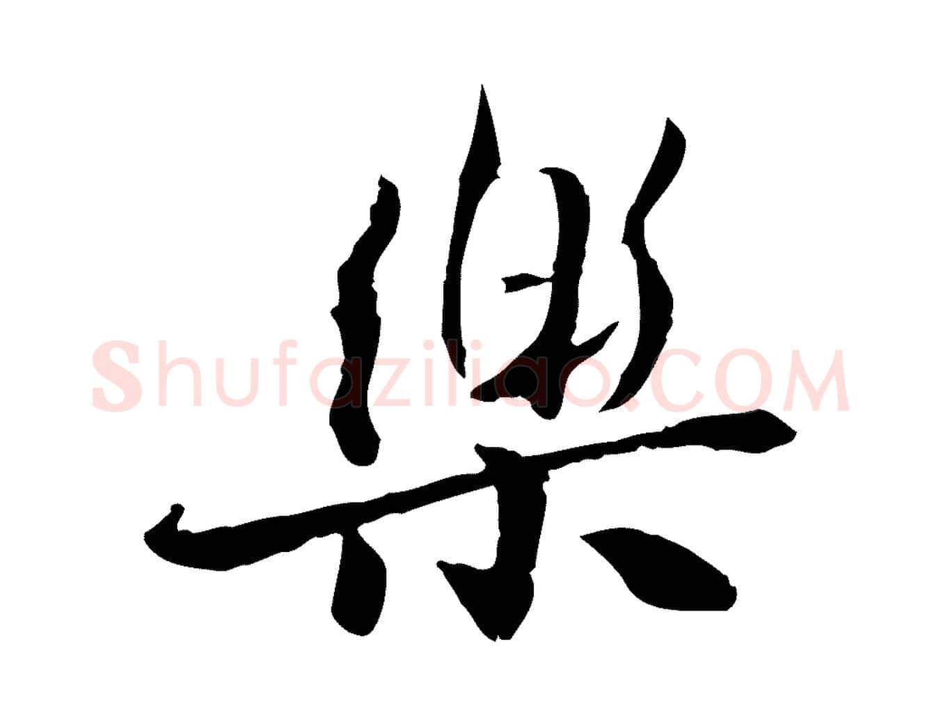 樂毛笔行楷写法,摘自宋代曾觌谢孝宗赐书
